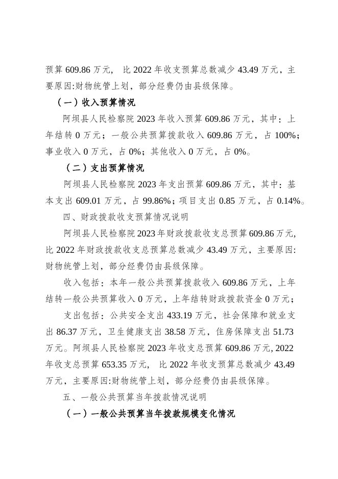 阿坝县人民检察院2023年部门预算公开说明.docx