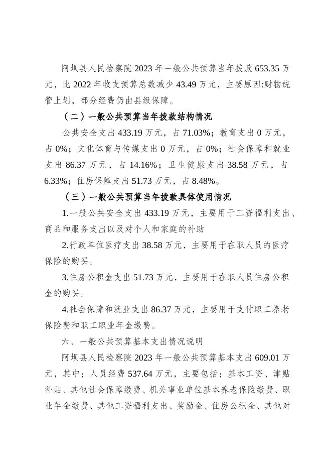 阿坝县人民检察院2023年部门预算公开说明.docx