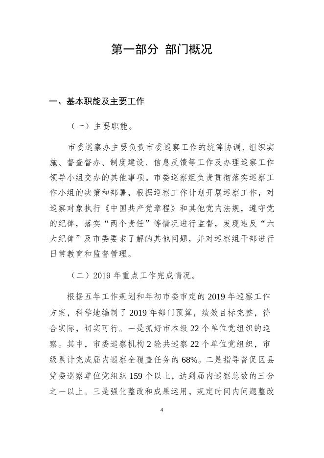 2019年部门决算编制说明（市委巡察办）.docx