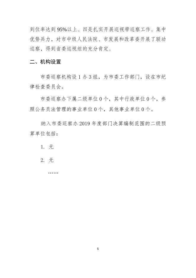 2019年部门决算编制说明（市委巡察办）.docx