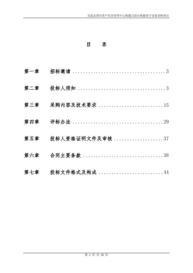 国有局自助办税服务厅招标文件.docx