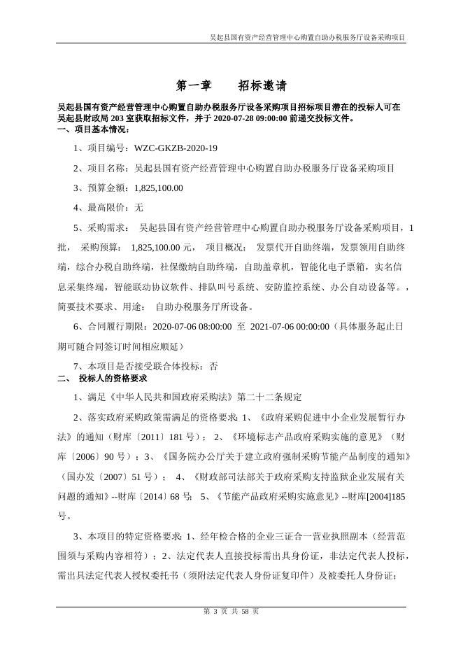 国有局自助办税服务厅招标文件.docx