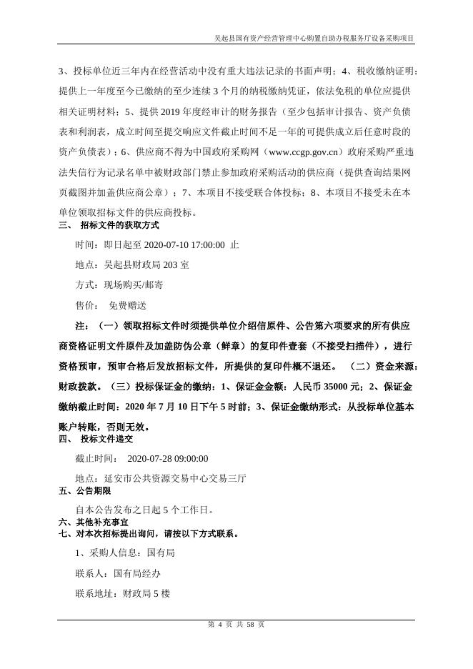 国有局自助办税服务厅招标文件.docx