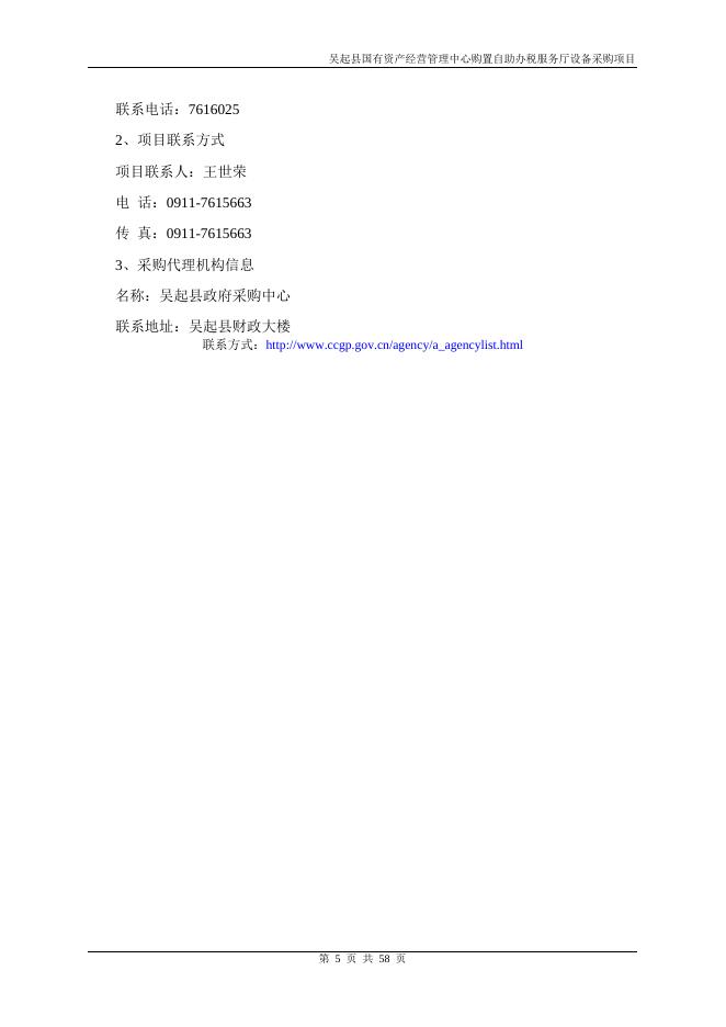国有局自助办税服务厅招标文件.docx