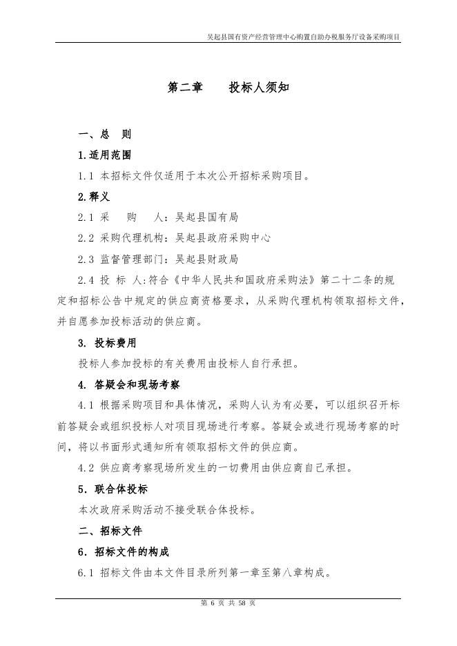 国有局自助办税服务厅招标文件.docx