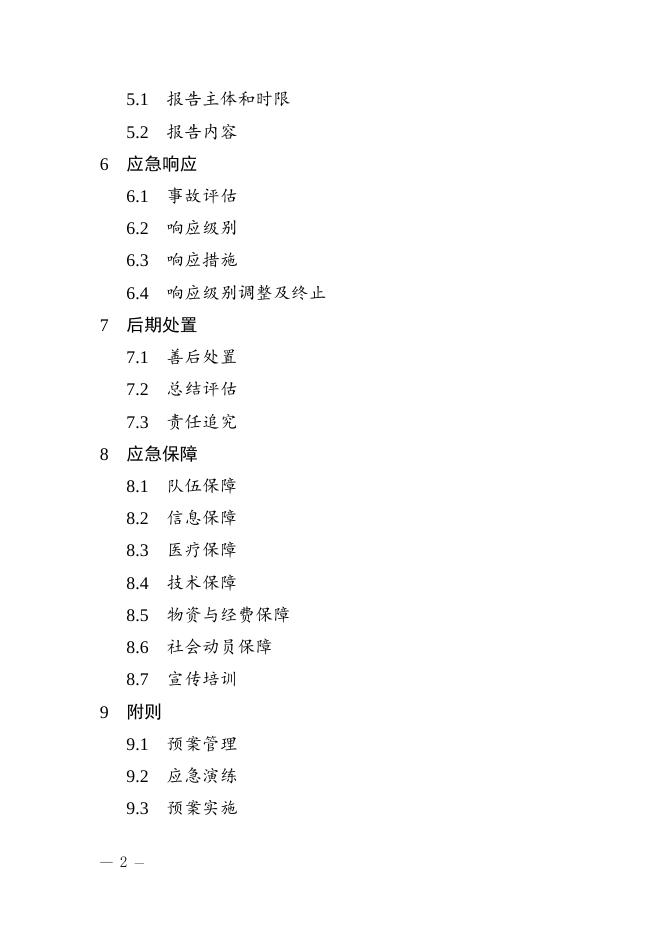 滨江区食品安全事故应急预案（征求意见稿）.doc