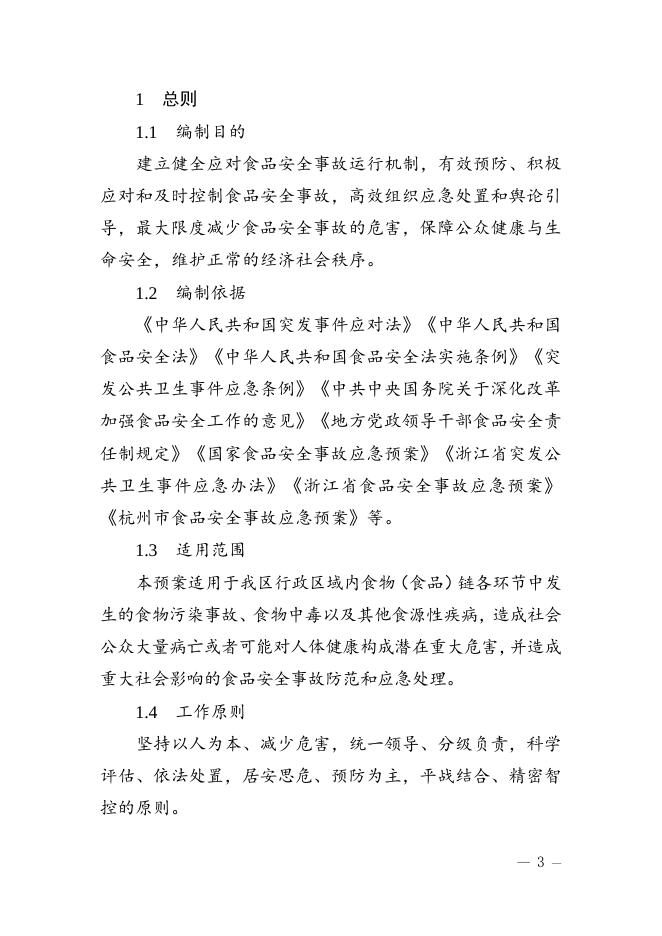 滨江区食品安全事故应急预案（征求意见稿）.doc