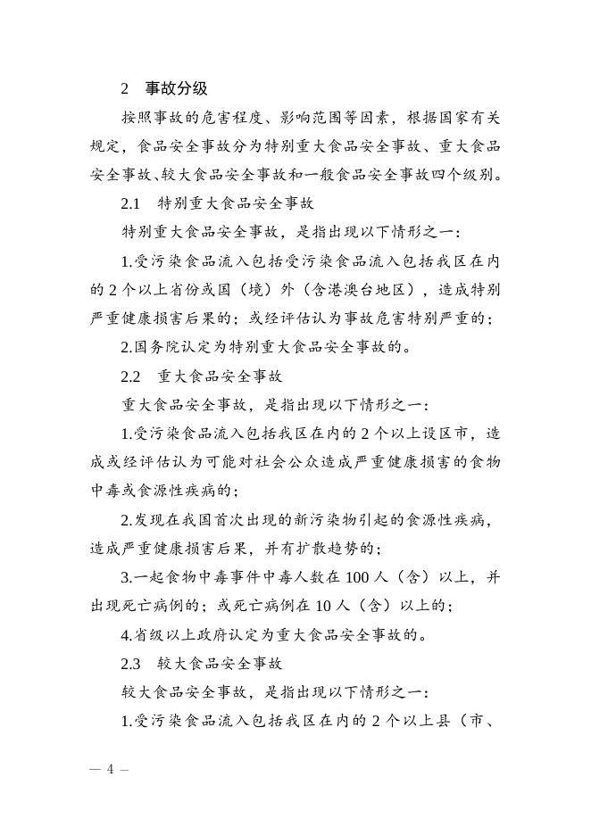 滨江区食品安全事故应急预案（征求意见稿）.doc