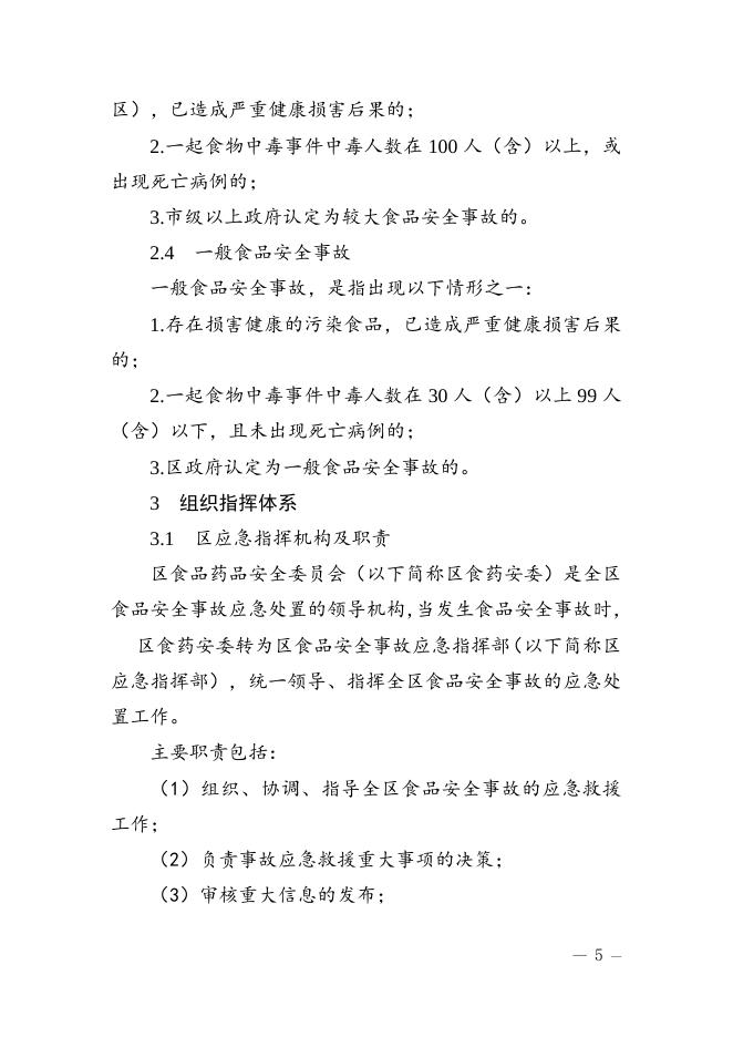 滨江区食品安全事故应急预案（征求意见稿）.doc