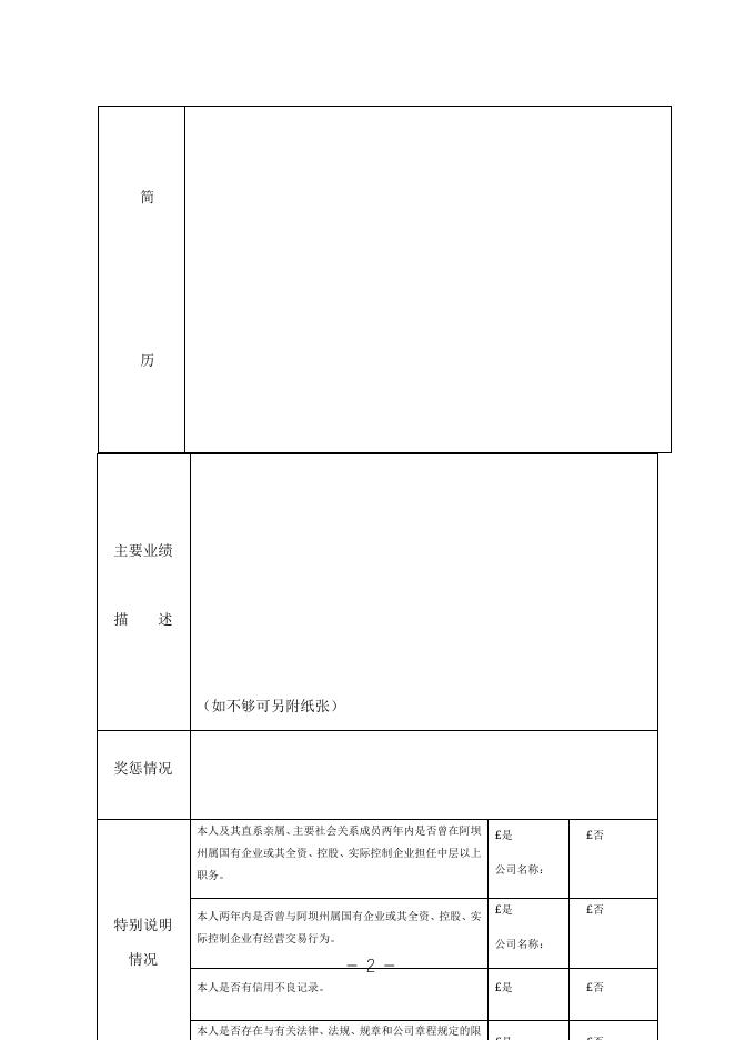 阿坝州国资委遴选专职外部董事报名表1.docx
