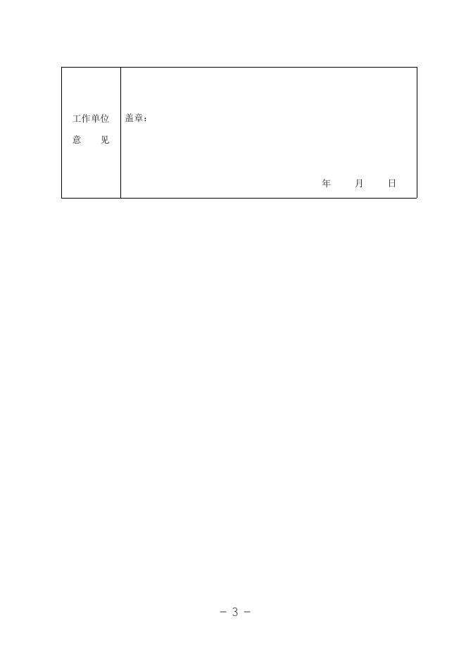 阿坝州国资委遴选专职外部董事报名表1.docx