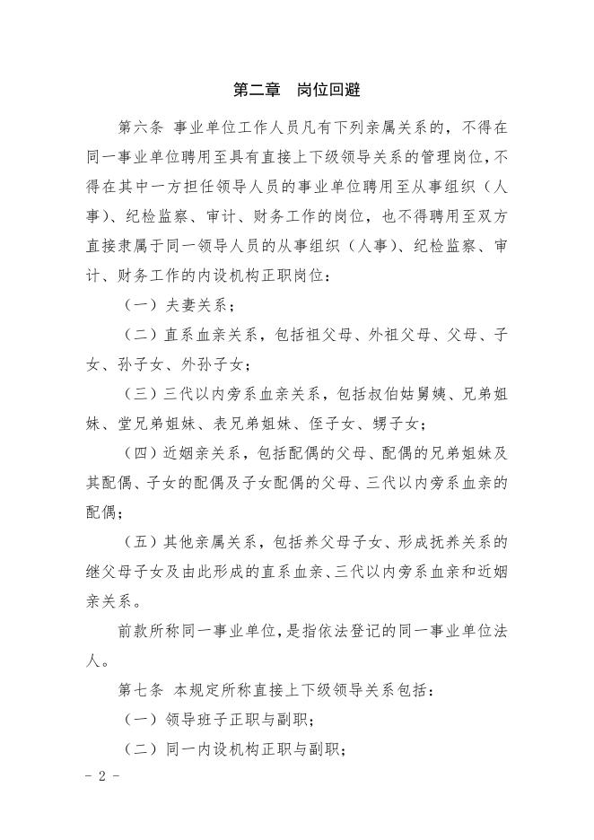事业单位人事管理回避规定.doc