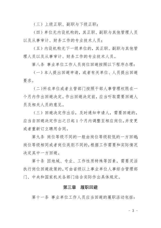 事业单位人事管理回避规定.doc