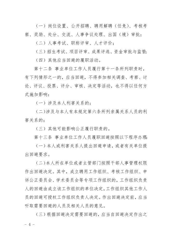 事业单位人事管理回避规定.doc