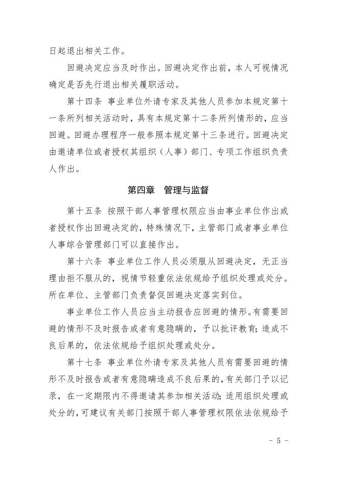 事业单位人事管理回避规定.doc