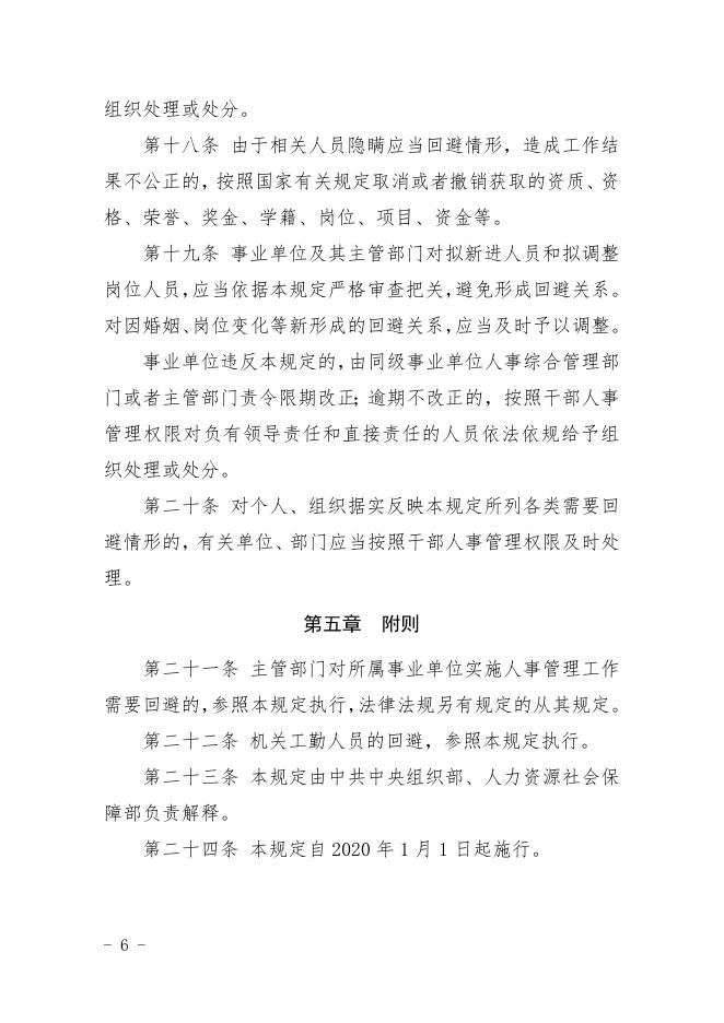 事业单位人事管理回避规定.doc
