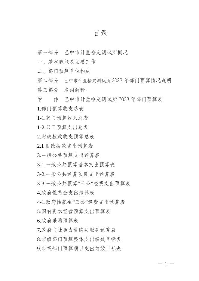巴中市计量检定测试所2023年部门预算公开说明.doc