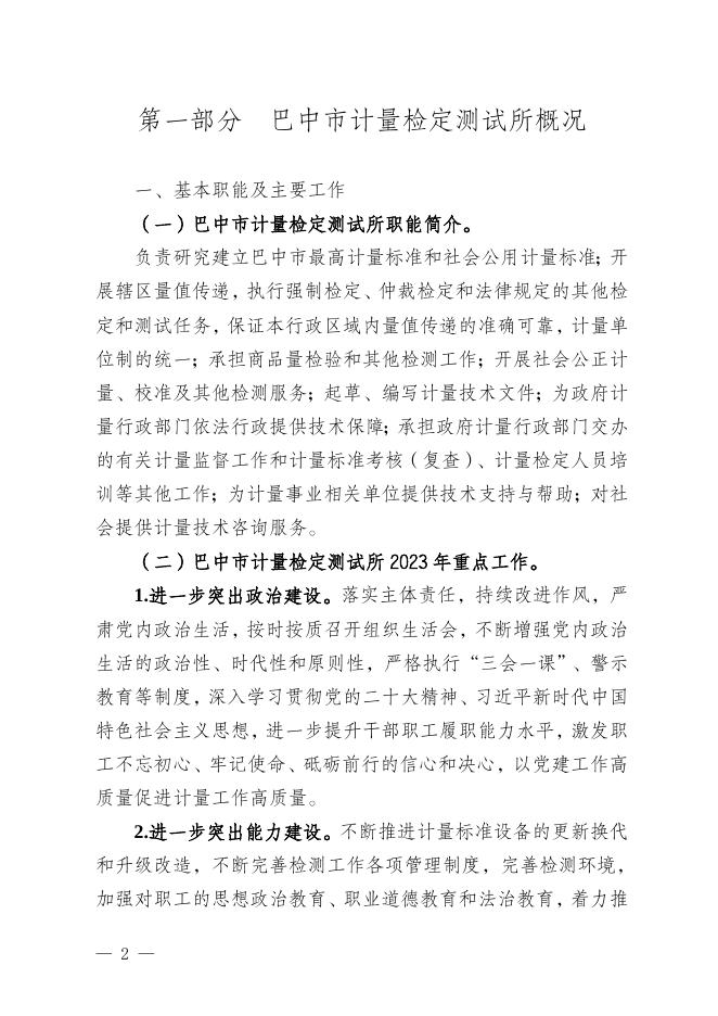 巴中市计量检定测试所2023年部门预算公开说明.doc