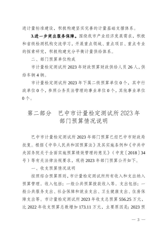 巴中市计量检定测试所2023年部门预算公开说明.doc