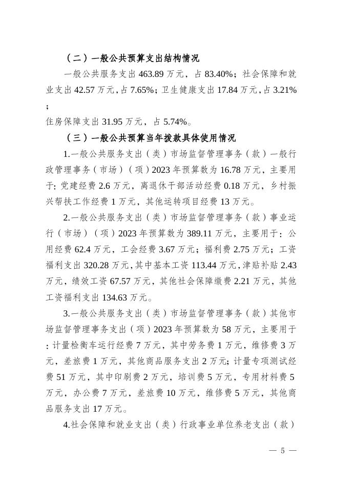 巴中市计量检定测试所2023年部门预算公开说明.doc