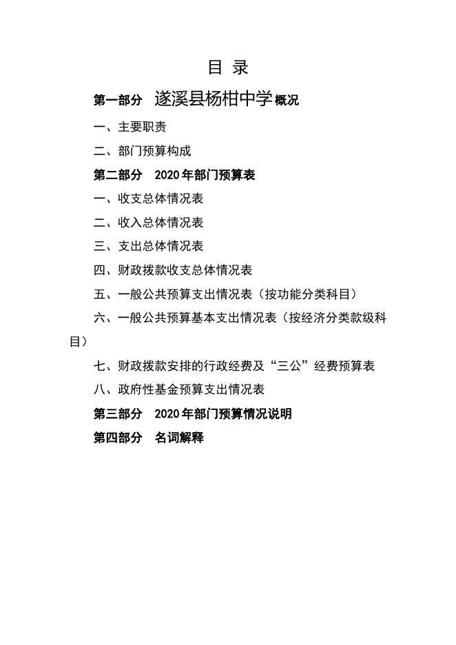遂溪县杨柑中学2020年部门预算.doc