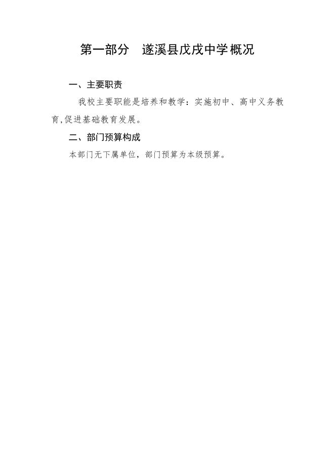 戊戌中学2020年部门预算.doc