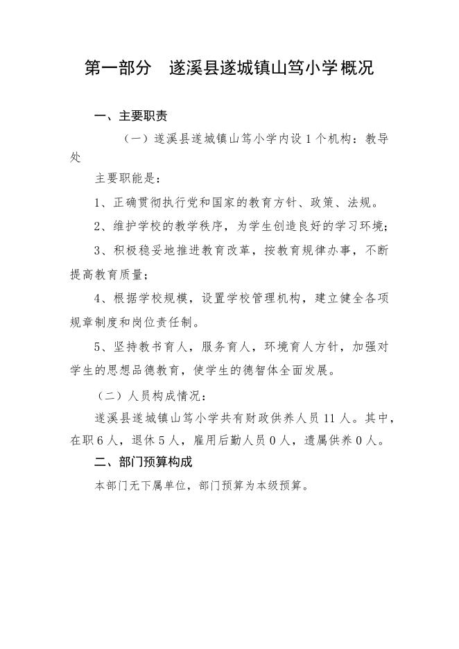 山笃小学2020年部门预算.docx