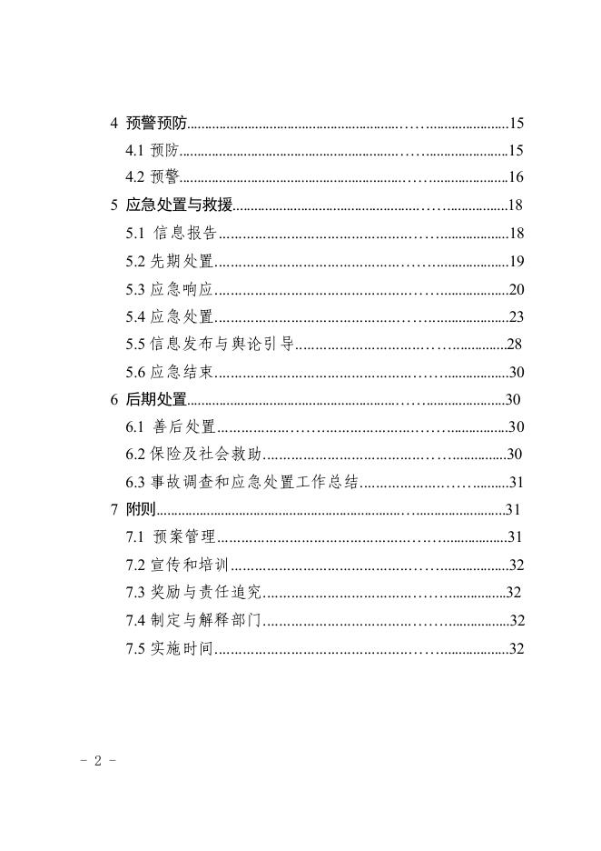 阿坝州危险化学品事故应急预案（2022年修订）.pdf