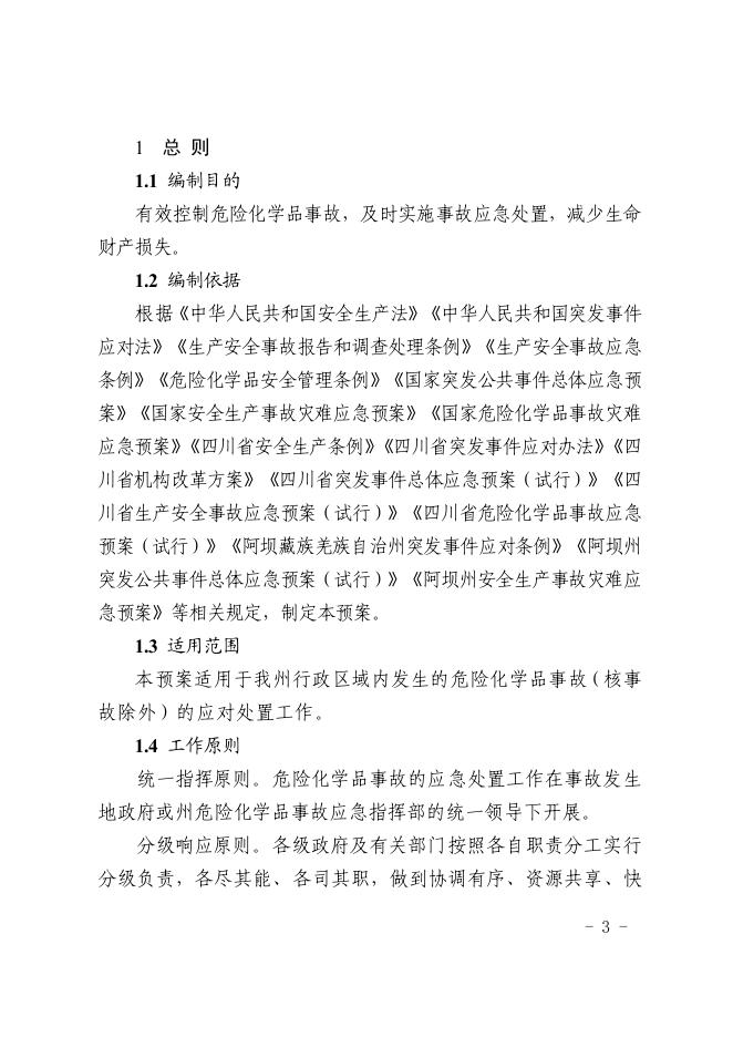 阿坝州危险化学品事故应急预案（2022年修订）.pdf