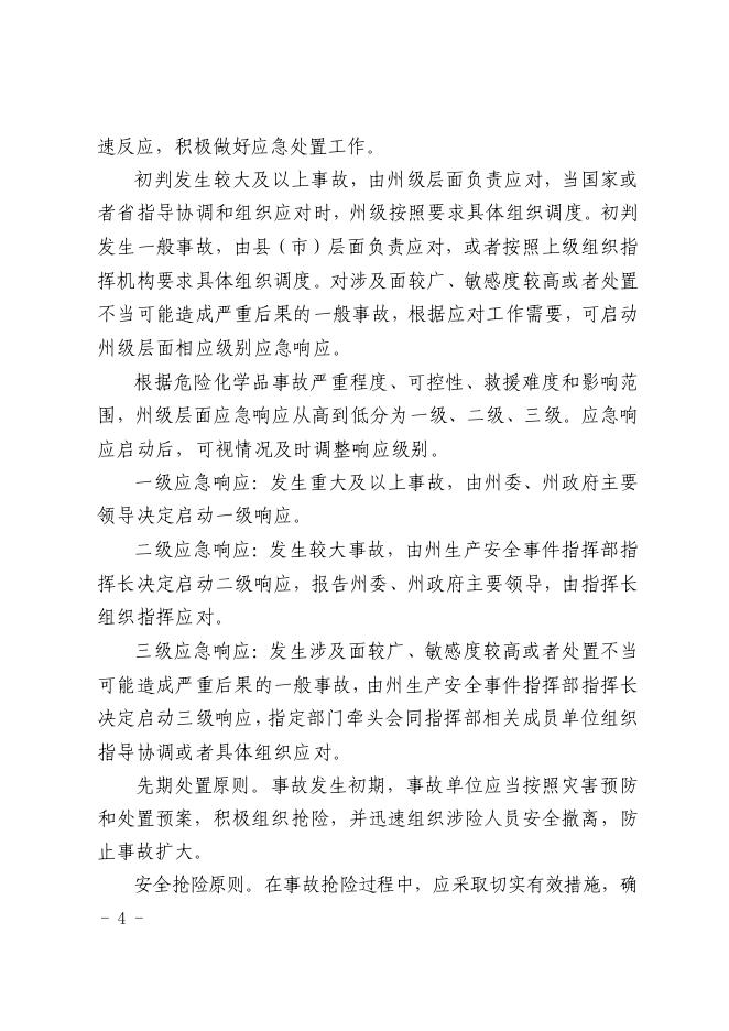 阿坝州危险化学品事故应急预案（2022年修订）.pdf