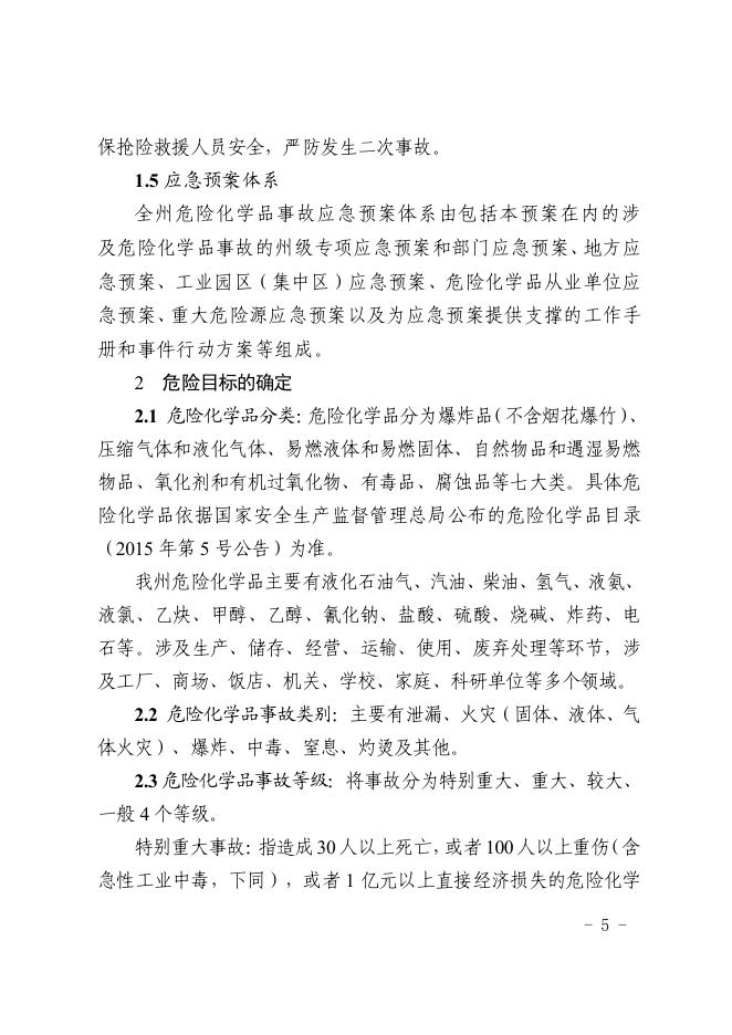 阿坝州危险化学品事故应急预案（2022年修订）.pdf
