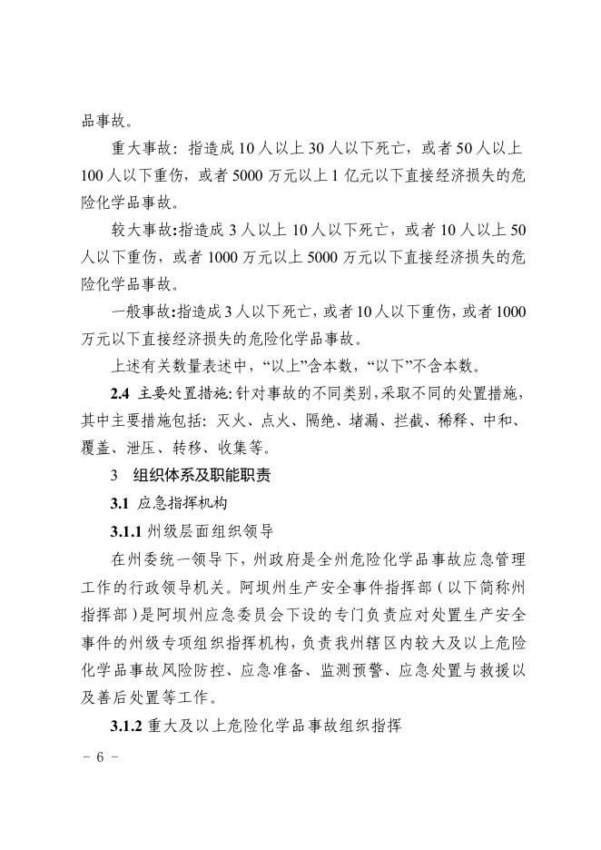 阿坝州危险化学品事故应急预案（2022年修订）.pdf