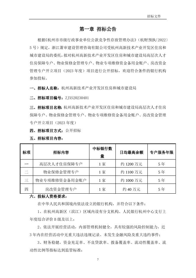 杭州高新技术产业开发区住房和城市建设局高层次人才住房保障专户、物业保修金管理专户、物业专项维修资金备用金账户、房改资金管理专户开立项目（2023年度）招标文件.doc