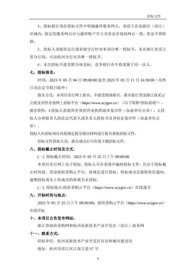 杭州高新技术产业开发区住房和城市建设局高层次人才住房保障专户、物业保修金管理专户、物业专项维修资金备用金账户、房改资金管理专户开立项目（2023年度）招标文件.doc