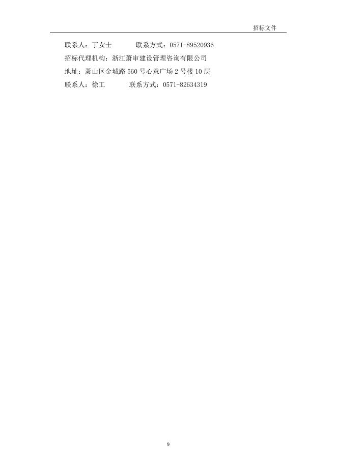 杭州高新技术产业开发区住房和城市建设局高层次人才住房保障专户、物业保修金管理专户、物业专项维修资金备用金账户、房改资金管理专户开立项目（2023年度）招标文件.doc