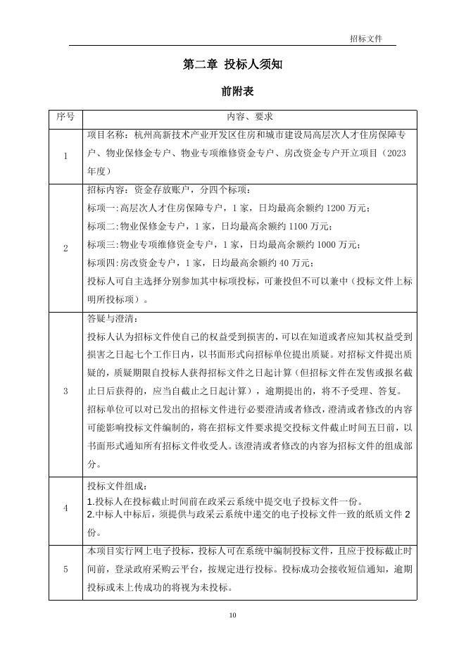 杭州高新技术产业开发区住房和城市建设局高层次人才住房保障专户、物业保修金管理专户、物业专项维修资金备用金账户、房改资金管理专户开立项目（2023年度）招标文件.doc