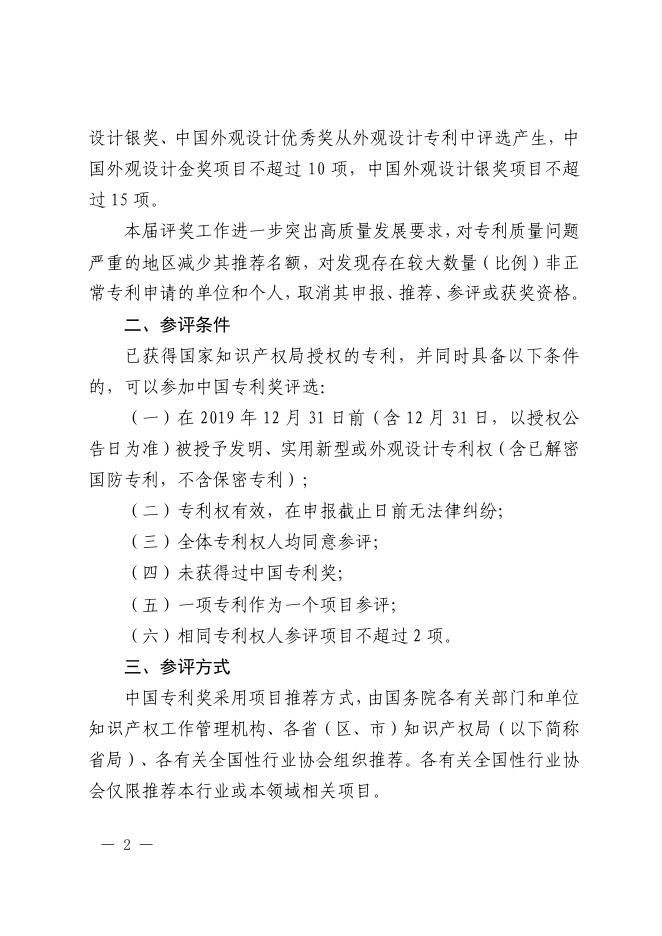 附件1：国家知识产权局关于评选第二十二届中国专利奖的通知.pdf