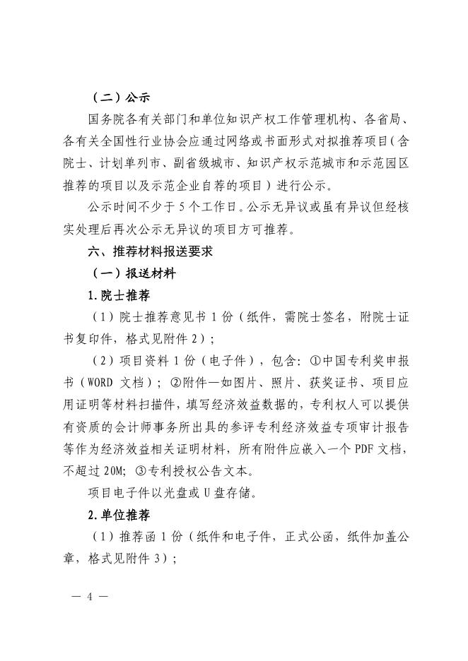 附件1：国家知识产权局关于评选第二十二届中国专利奖的通知.pdf