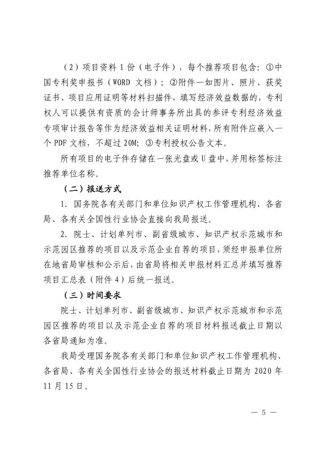 附件1：国家知识产权局关于评选第二十二届中国专利奖的通知.pdf
