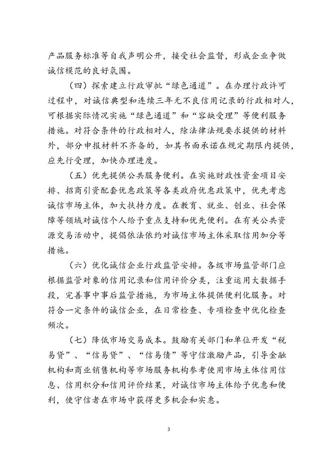 附件5：国务院关于建立完善守信联合激励和失信联合惩戒制度加快推进社会诚信建设的指导意见国发〔2016〕33号.docx