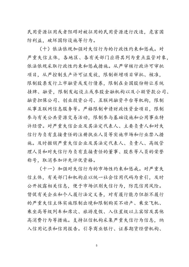 附件5：国务院关于建立完善守信联合激励和失信联合惩戒制度加快推进社会诚信建设的指导意见国发〔2016〕33号.docx