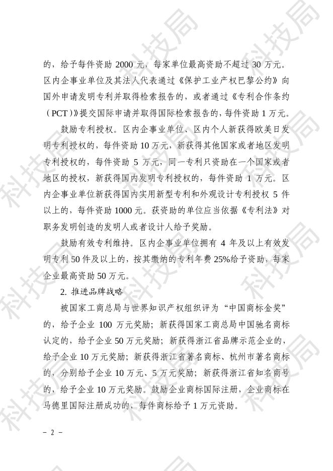 附件1：杭高新（2017）66号：《关于进一步加强知识产权工作的实施意见》.pdf