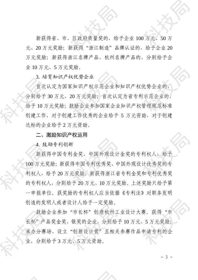 附件1：杭高新（2017）66号：《关于进一步加强知识产权工作的实施意见》.pdf