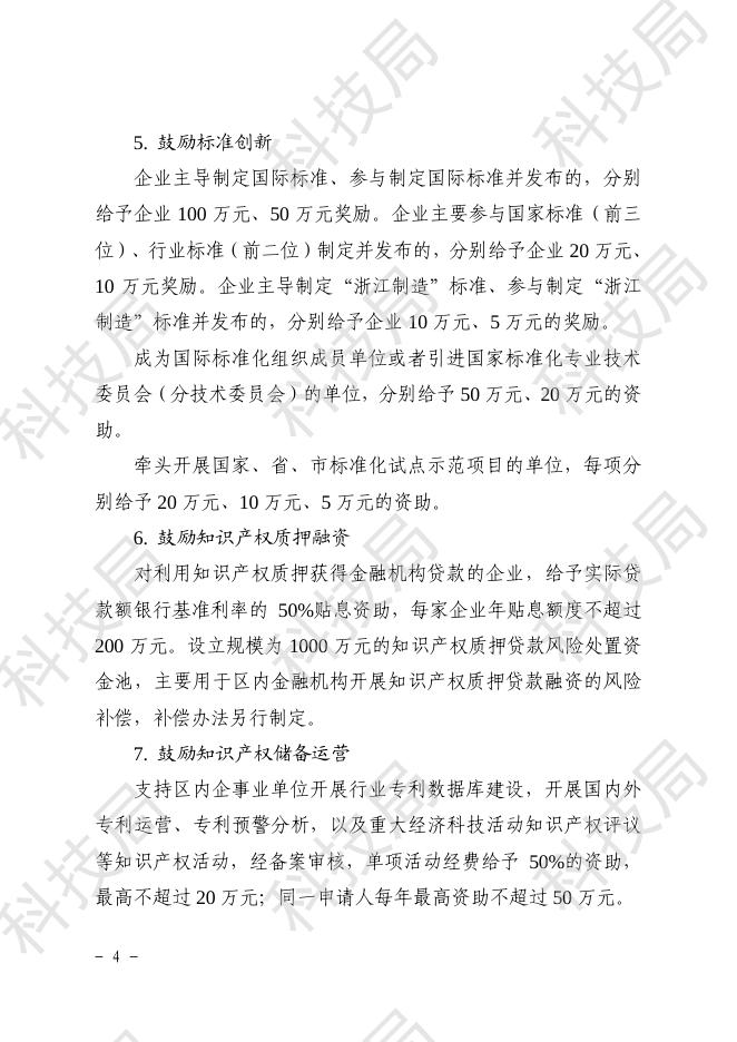 附件1：杭高新（2017）66号：《关于进一步加强知识产权工作的实施意见》.pdf