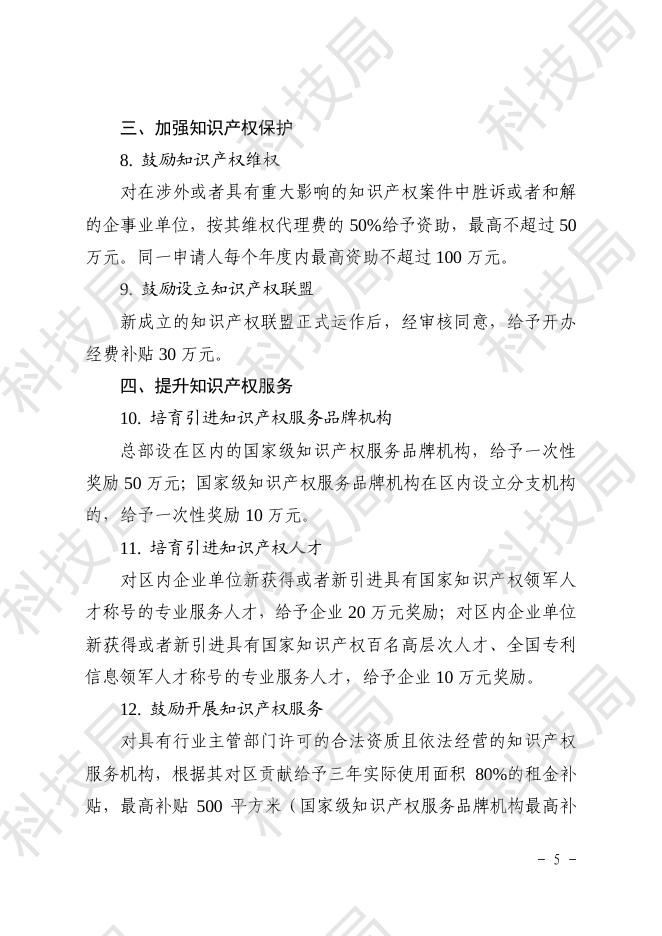附件1：杭高新（2017）66号：《关于进一步加强知识产权工作的实施意见》.pdf