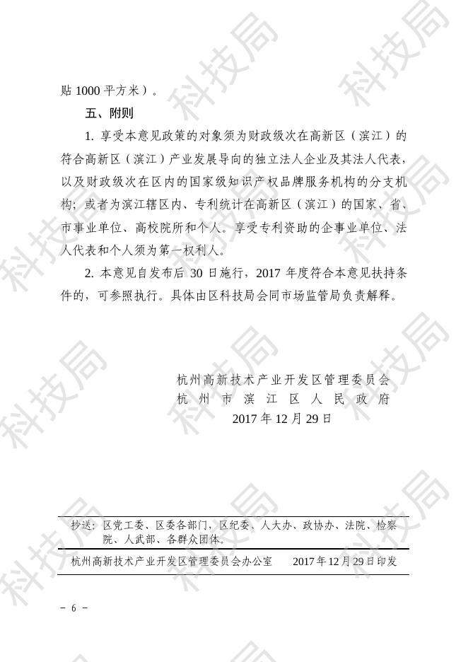附件1：杭高新（2017）66号：《关于进一步加强知识产权工作的实施意见》.pdf