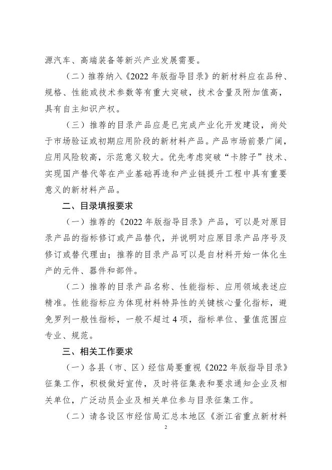 关于开展2022年度浙江省重点新材料首批次应用示范指导目录修订征集工作的通知(签章版本).pdf
