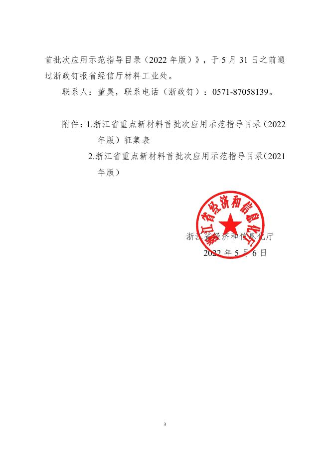 关于开展2022年度浙江省重点新材料首批次应用示范指导目录修订征集工作的通知(签章版本).pdf