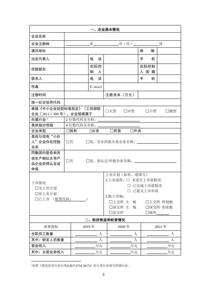 附件4 四批专精特新“小巨人”企业申请书.docx