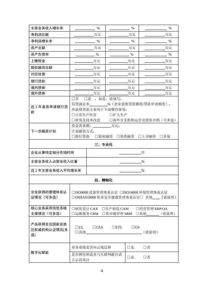 附件4 四批专精特新“小巨人”企业申请书.docx
